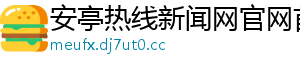 安亭热线新闻网官网首页